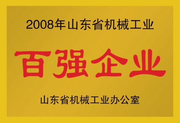 2008年山東省機械工業百強企業