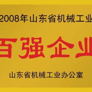 2008年山東省機械工業百強企業