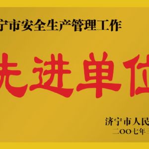 2007年濟寧市安全生產管理工作先進單位